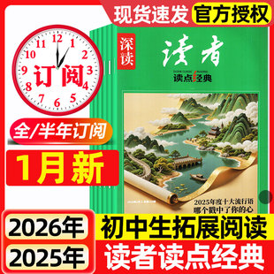 深读读者初中版读点经典杂志2026年1月【全年/半年订阅/第一时间/2025年】初中版杂志中学生语文阅读新作文素材过刊