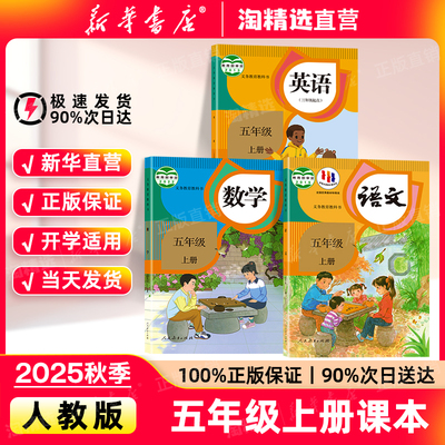 新华书店五年级课本人教版新版