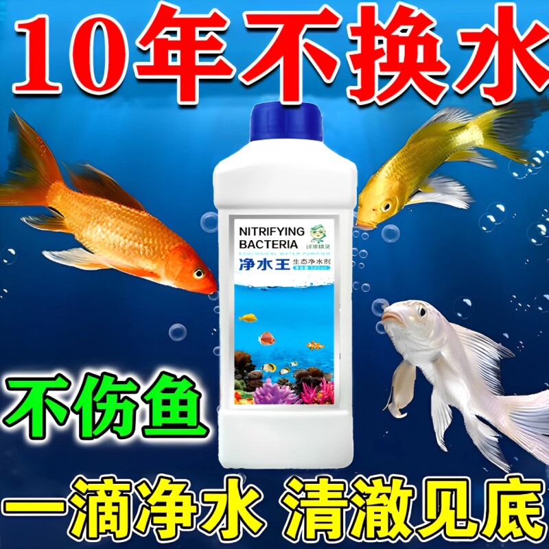 鱼缸专用净水剂一滴水清速水质净化剂清水养鱼免换水净水王开缸