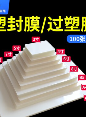 塑封膜塑封过塑照片护卡塑封机过塑纸6mic相片过胶纸6寸文件证件卡热封A5A4A3