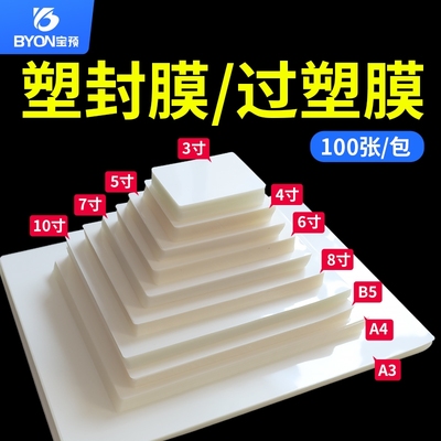 塑封膜塑封过塑照片护卡塑封机过塑纸6mic相片过胶纸6寸文件证件卡热封A5A4A3