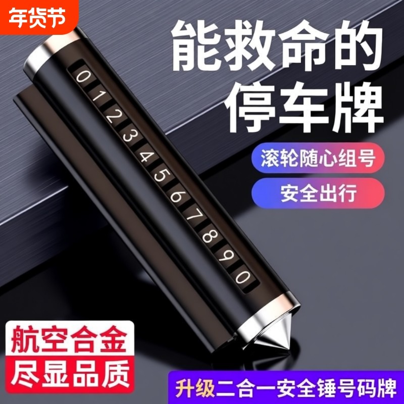 汽车破窗器号码牌挪车电话牌摆件车载手机留号车用临时停车安全锤,汽车用品/电子/清洗/改装,停车号码牌,淘宝优惠券,粉丝福利购,淘宝优惠卷