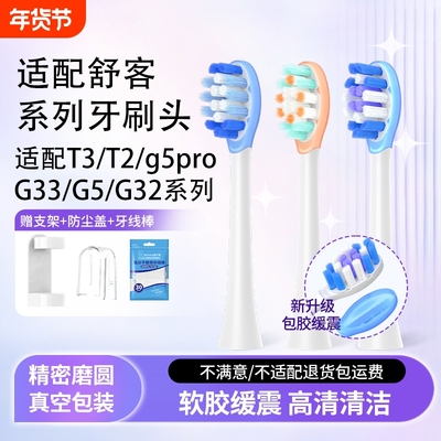 适配舒客电动牙刷头T3/T2/g5pro/G33/G5/G32舒克软毛替换头