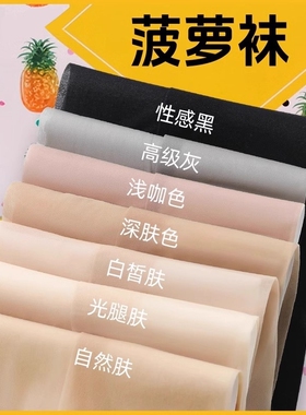 丝袜女薄款夏神器黑色防晒美肤菠萝连裤袜光腿肉色防勾丝女春秋款