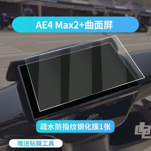 适用极核AE4 AE2 AE3 AE5i Pro Max仪表膜钢化膜屏幕贴膜改装配件