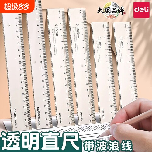 得力透明直尺带波浪线小学生专用