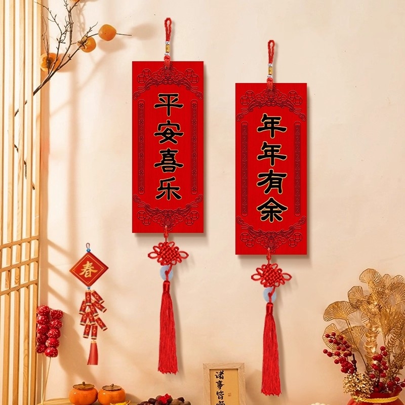 平安喜乐墙面装饰挂件新年氛围布置玄关柜背景墙挂饰挂画入户沙发