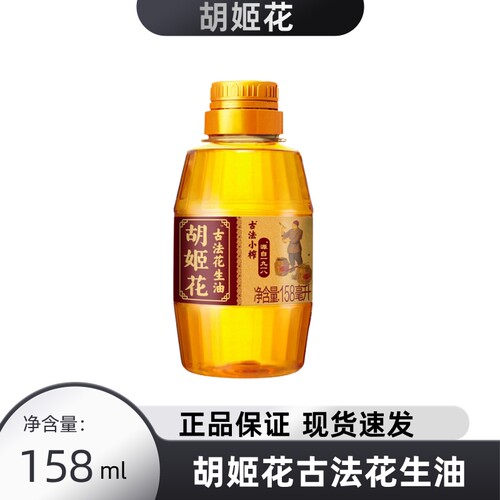 胡姬花古法小榨花生油小规格体验装158mL瓶宿舍家用食用油试吃