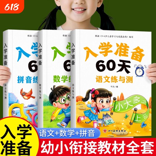 幼小衔接数学拼音语文一日一练