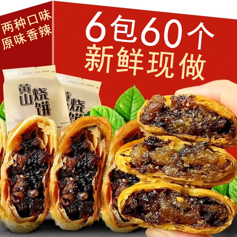 正宗黄山烧饼安徽特产梅干菜扣肉酥饼传统糕点心休闲代餐零食小吃