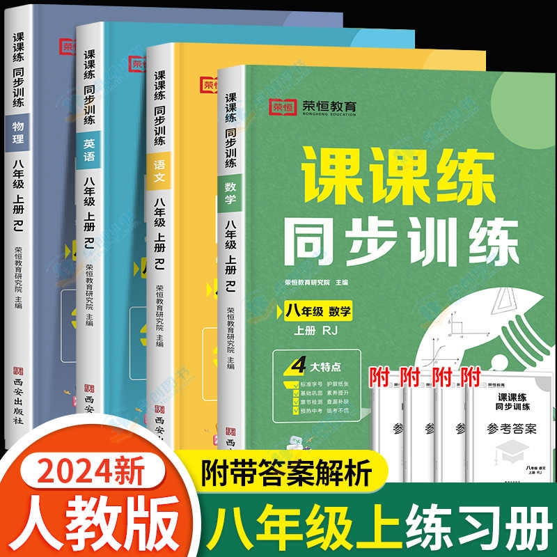 八年级上册练习册全套初二上语文数学英语物理人教计算题专项同步训练配套练习题初中版试卷测试卷教辅学习预习资料人教版必刷题 8