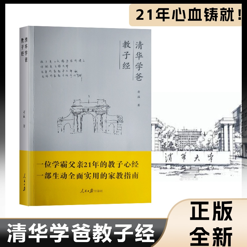 全新正版清华学爸教子经人民日报出版社父亲教育经验学习方法家庭教育指南指导研究案例完整