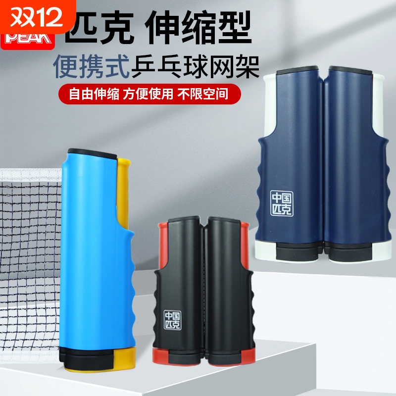 匹克乒乓球网架便携式室内室外桌面拦网挡网标准自由伸缩网架通用