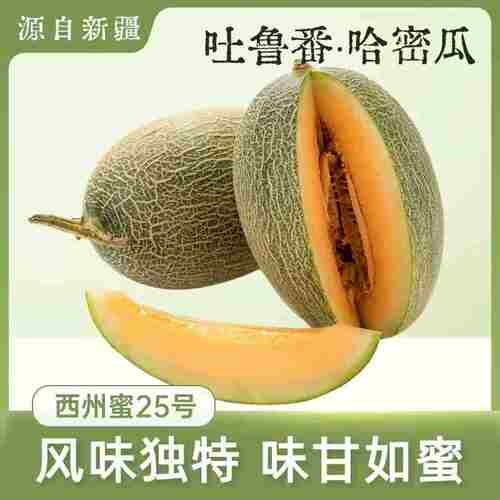 顺丰包邮正宗新疆哈密瓜吐鲁番火焰山特级西州蜜25号新鲜水果整箱