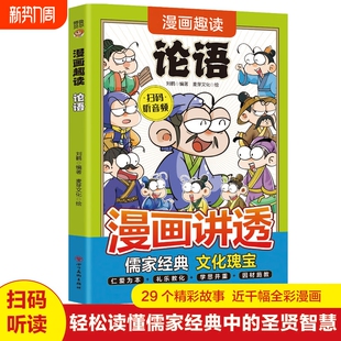 全彩漫画书籍 儿童课外阅读启迪人生智慧拓展语文知识传统文化国学经典 漫画趣读论语 漫画讲透儒家经典