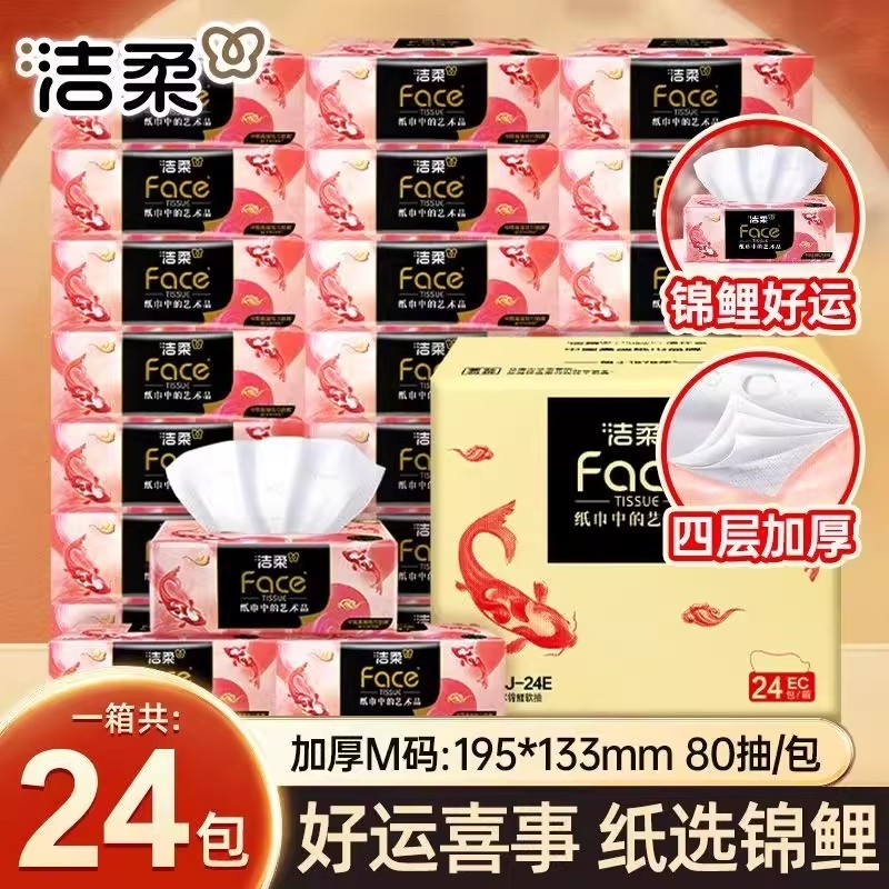 洁柔抽纸油画锦鲤4层加厚抽纸面巾纸80抽24包整箱餐巾纸卫生纸巾,洗护清洁剂/卫生巾/纸/香薰,抽纸,淘宝优惠券,粉丝福利购,淘宝优惠卷