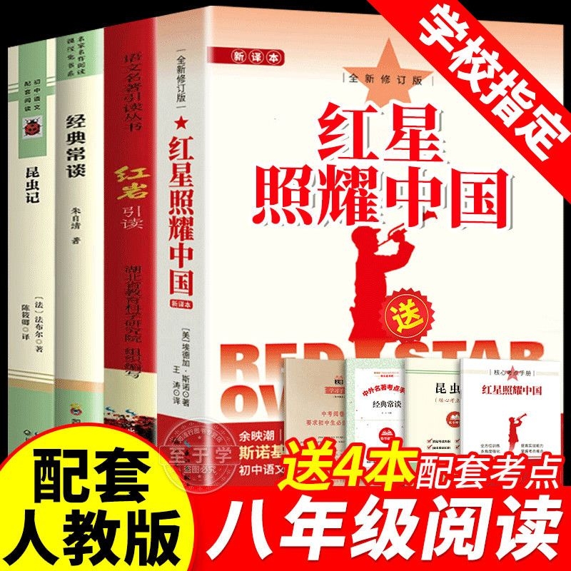 红星照耀中国和昆虫记原著必读正版八年级上册的课外书8上名著语文书