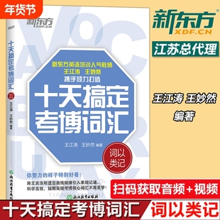 现货速发 十天搞定考博词汇词以类记 10天王江涛王妙然道长英语快速记忆法 核心大纲单词 考博词汇词以类记 考博英语词汇书