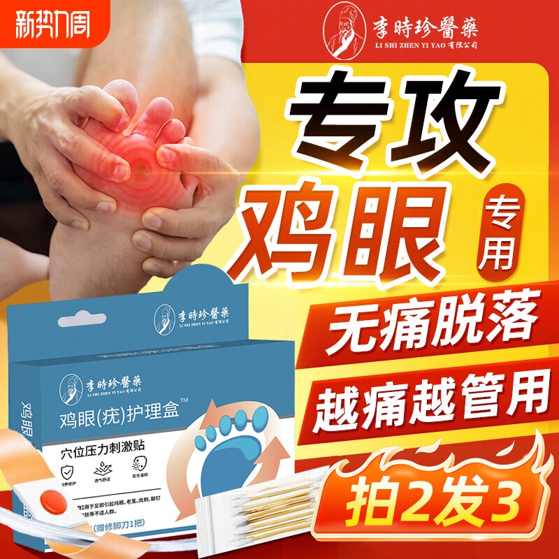 鸡眼贴膏贴眼扁平疣跖疣瘊子肉刺老茧鸡茧脚祛除药膏神器健康足部