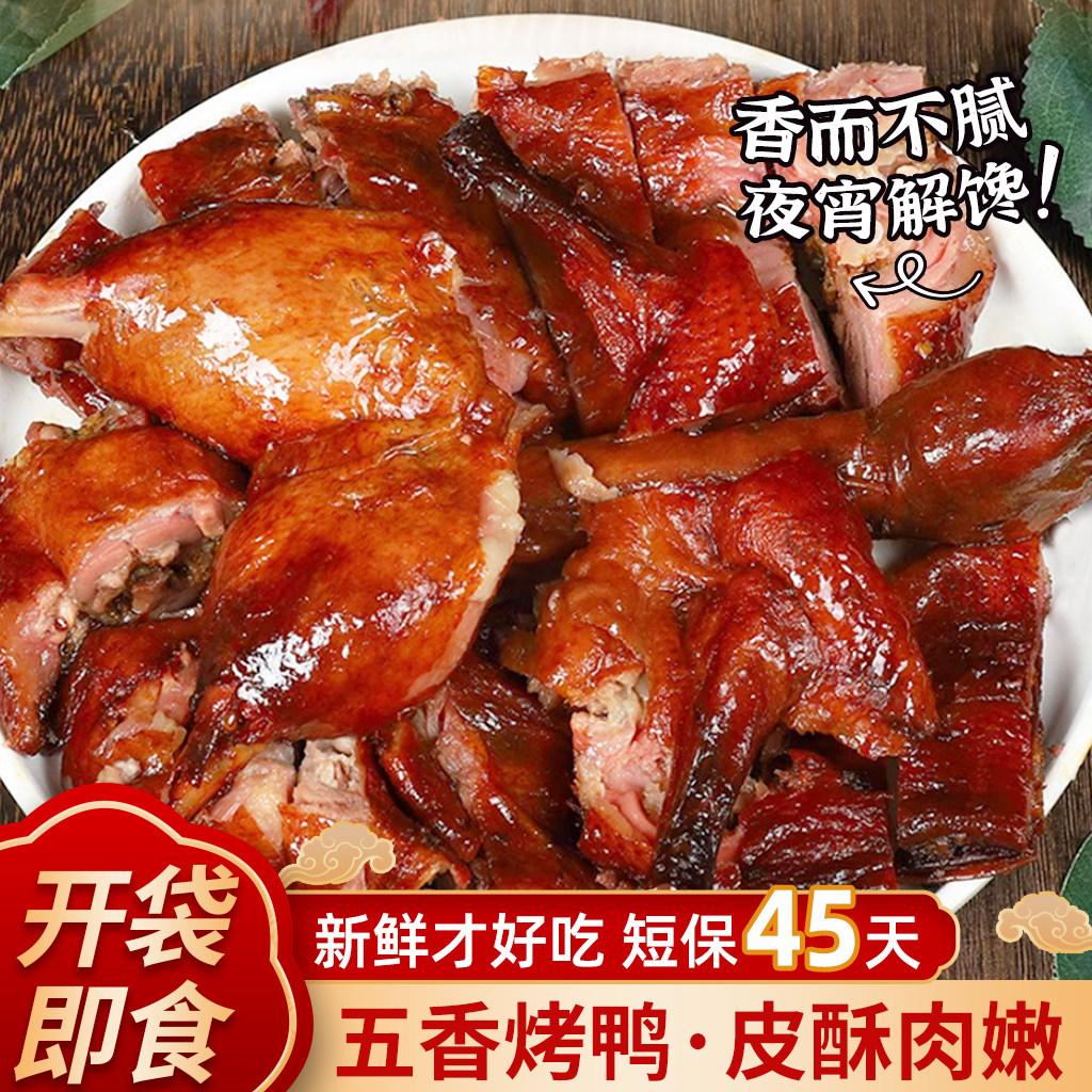 厚蒙烤鸭整只五香烤鸭香酥脆皮真空熟食肉类加热手撕夜宵下酒菜