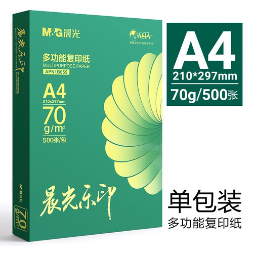 晨光a4打印纸多功能双面不卡纸
