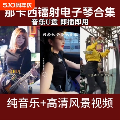 闽南浪漫电子琴音乐U盘纯音乐高音质车载优盘双电子琴MP34通用USB