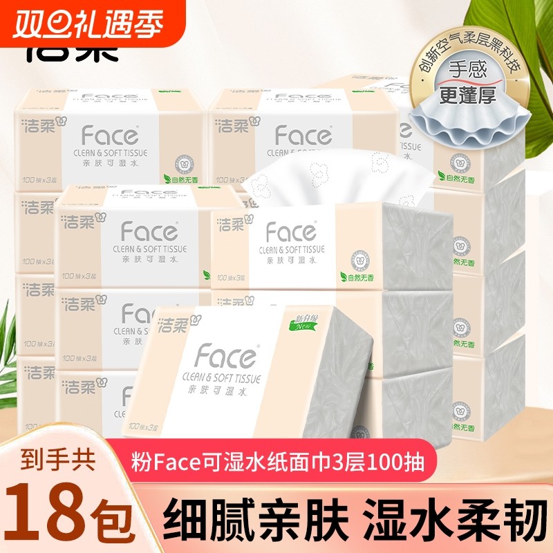 洁柔粉face抽纸100抽家用面巾纸餐巾纸卫生纸可湿水细腻柔韧纸