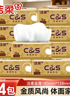 洁柔抽纸110抽24大包整箱实惠装家用卫生纸餐巾纸面巾纸擦手纸抽
