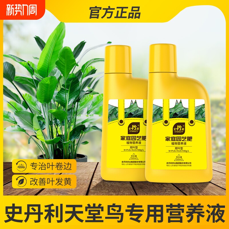 史丹利天堂鸟专用肥料绿植营养液通用型专治黄叶卷边叶子发黄开裂