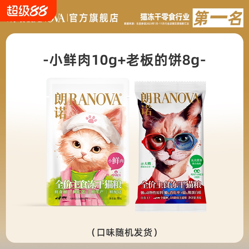 朗诺全价主食冻干猫粮福利尝鲜装