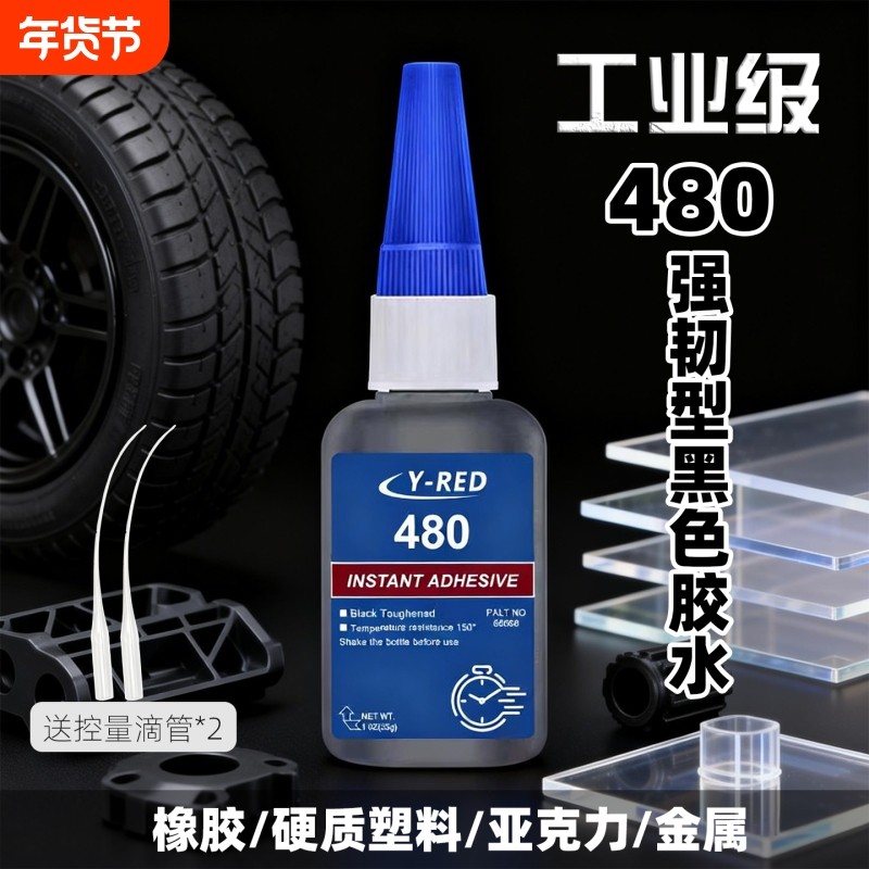 480轮胎强力瞬干胶软胶耐磨耐高温修补修复胶水黑色橡胶鞋底专用胶塑料金属木材速干快干鞋子粘接多功能玩具