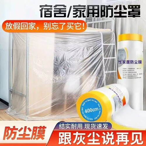 一次性宿舍床铺防尘遮盖保护膜