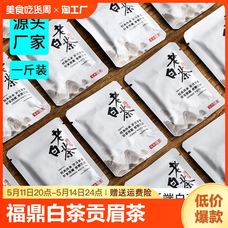 2016年福鼎老白茶茶叶高山寿眉贡眉小方片茶厂家直销100包袋装