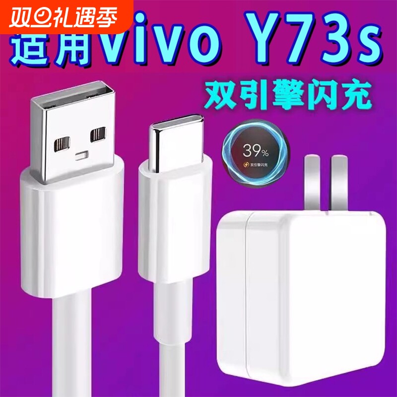 适用vivoY73s数据线18W瓦充电器