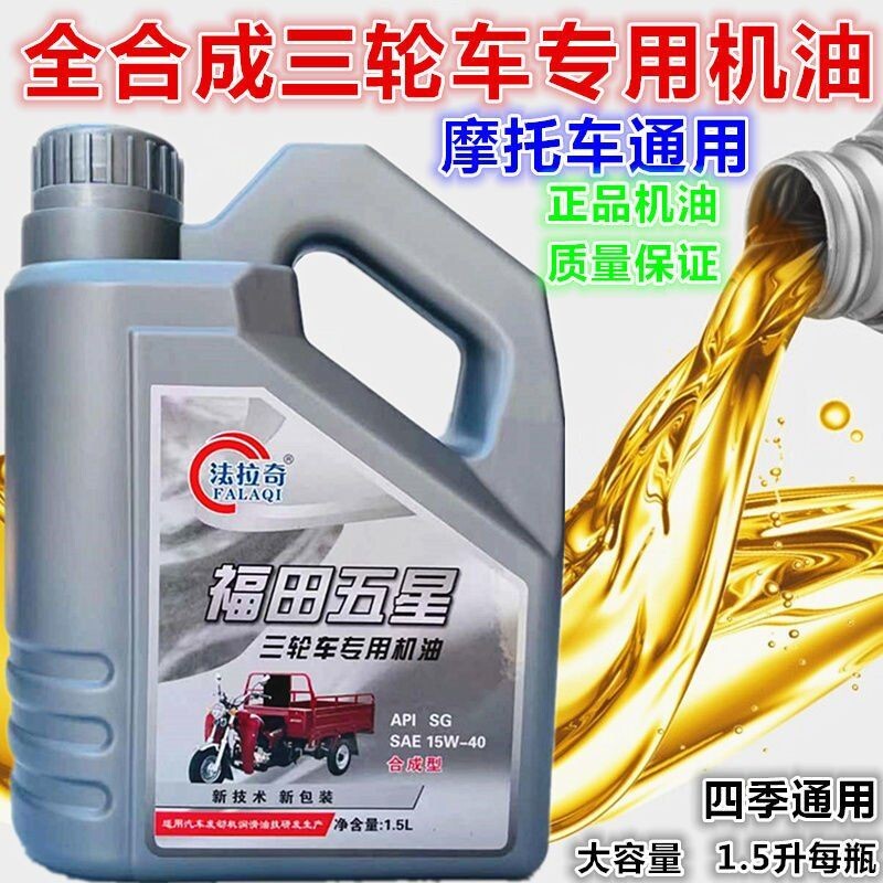 正品福田三轮车机油载重型4T三轮摩托车专用润滑油四季通用1.5升