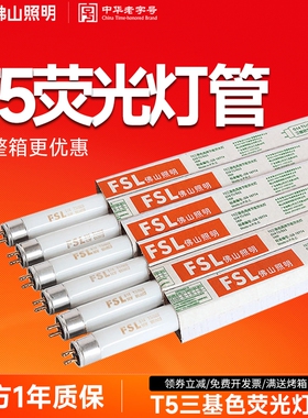 佛山照明 t5灯管三基色8w14w21w28w日光灯管镜前灯荧光灯管格栅灯