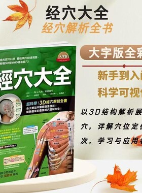 台版经穴大全大字版全彩印刷轻松掌握中医经络疗法推拿按摩医疗保健书参考书枫书坊穴位