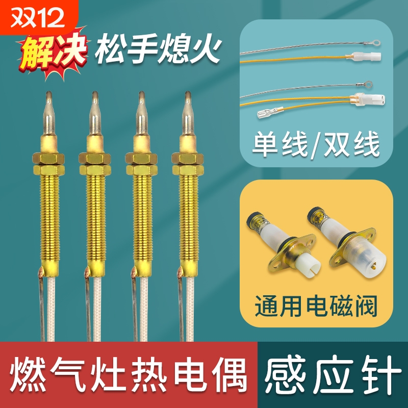 燃气灶热电偶感应针点火针