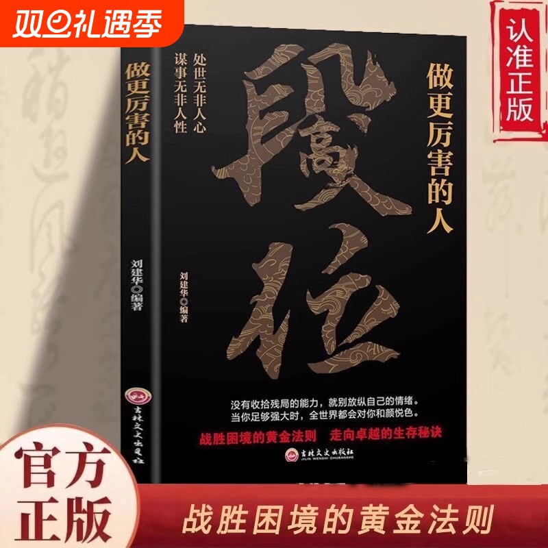 做更厉害的人段位成功励志战胜困境的黄金法则走向卓越的生存秘诀强者的成事逻辑高段位应酬处事之道破局的智慧人生正版书籍