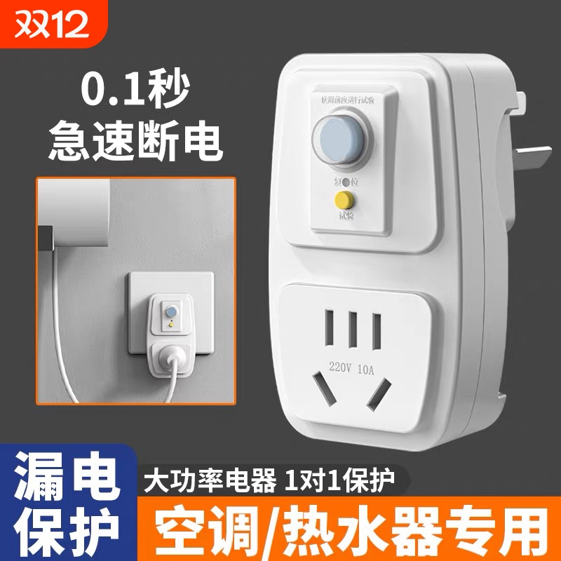 家用电热水器漏电保护插头