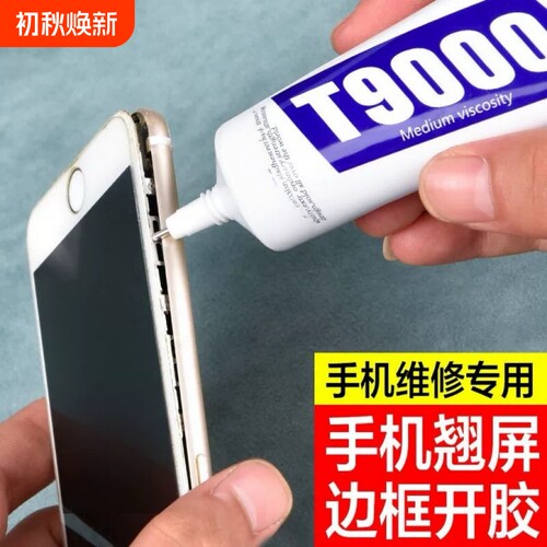 手机屏幕强力黑胶水|千人加购