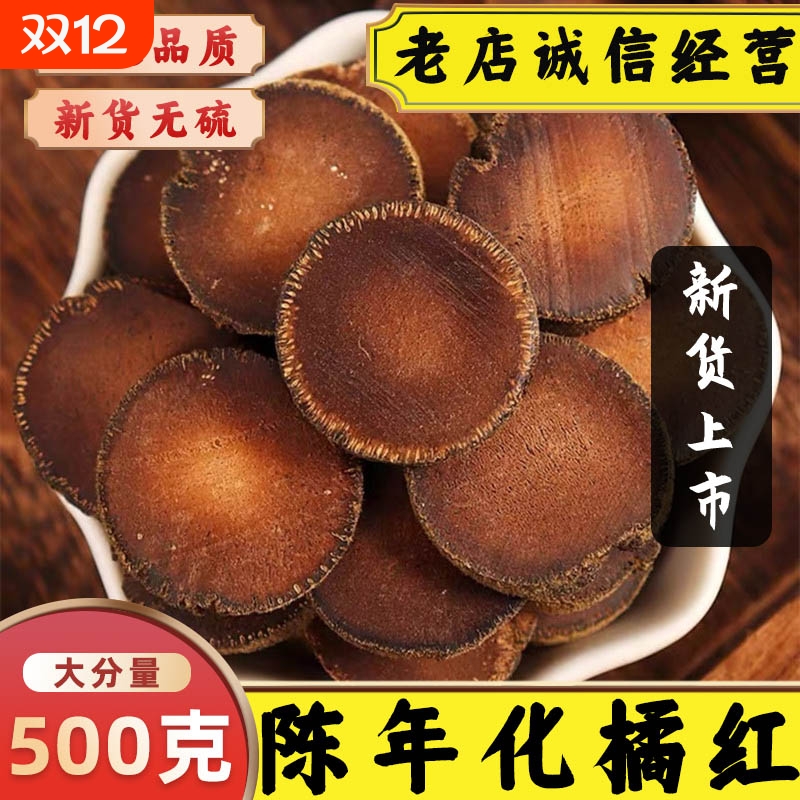 正宗陈年化橘红中药材10年陈化州橘红片化桔红切片胎果干片泡茶水