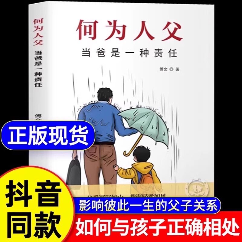 抖音同款】何以为父正版书籍 爸爸的高度决定孩子的起点何为人父 当爸是一种责任 教育孩子的书 何以为母 妈妈情绪孩子的未来