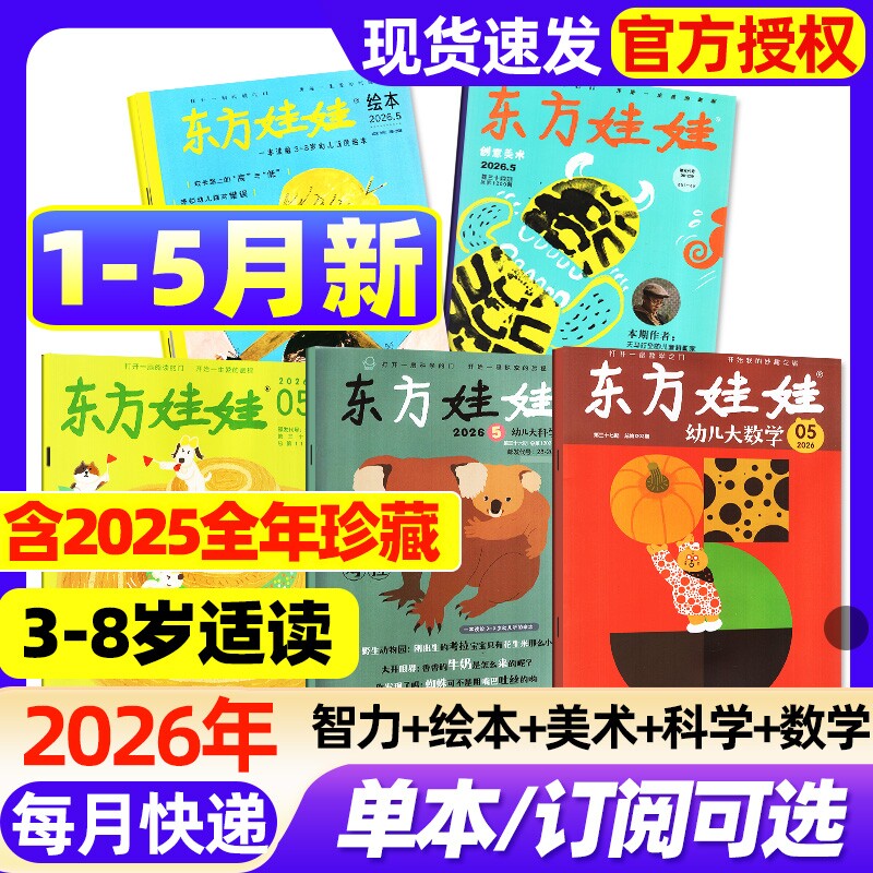 【组合现货】东方娃娃杂志2026年1/2月新智力版/绘本版/美术版/幼儿大科学/幼儿大数学2025年1-12月3-8岁幼儿园中班大班读物故事