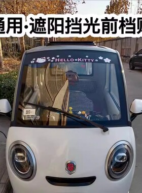 三轮车四轮车装饰贴汽车遮阳贴