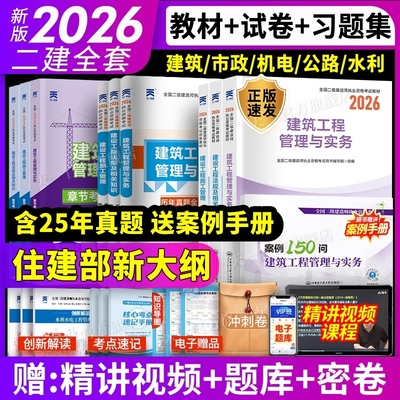 26新上市！二建建筑2026年教材历年真题试卷二级建造师考试建筑机电教材必刷题库市政公路水利建设工程管理施工管理实务法规资料包