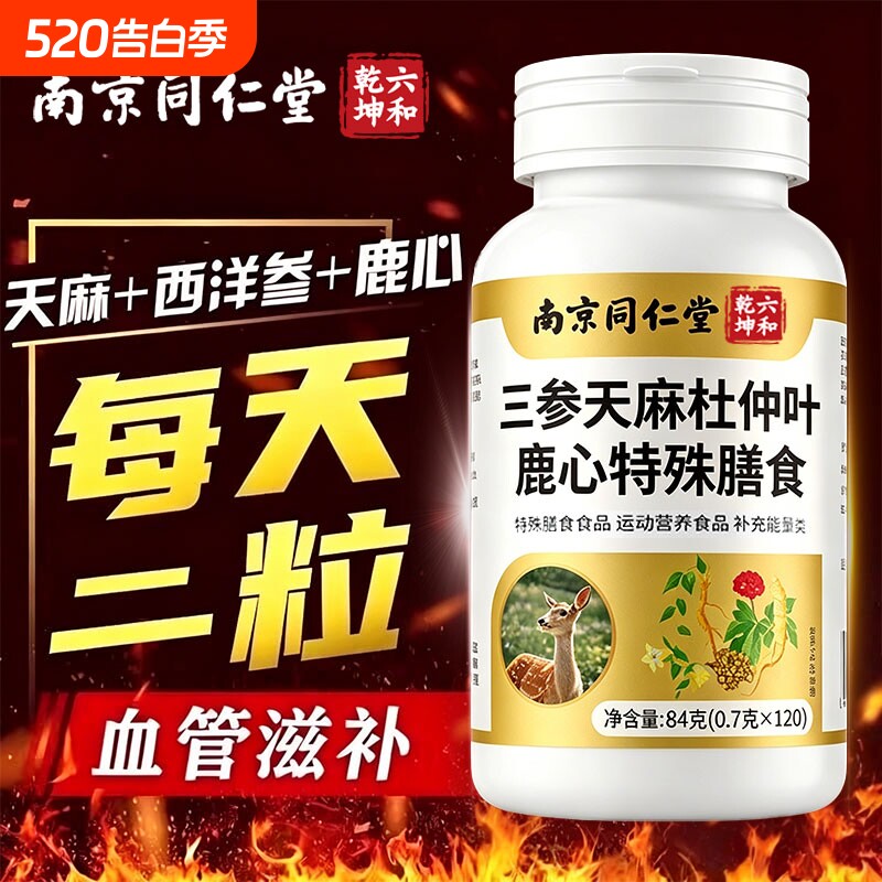 南京同仁堂三参天麻杜仲叶鹿心片官方旗舰店正品护心脑血管