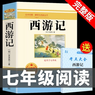 名著初一7上初中课外阅读书籍出版 课外书必读正版 社教育人民钢铁白话文考点K 七年级上册 朝花夕拾鲁迅原著和西游记全套完整版