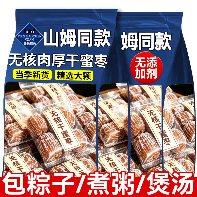 蜜枣无核包粽子金丝蜜枣大颗煮粥煲汤用小包装喜糖蜜枣蜜饯即零食