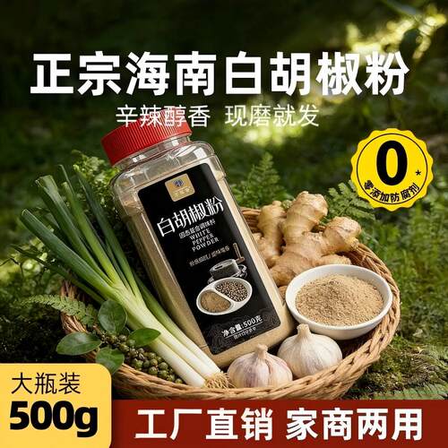 正宗海南白胡椒粉面调味料家用商用增香现货胡椒粒调料黑胡椒厨房